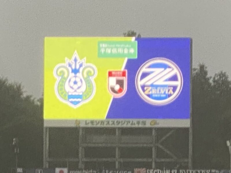 湘南ベルマーレ FC町田ゼルビア戦