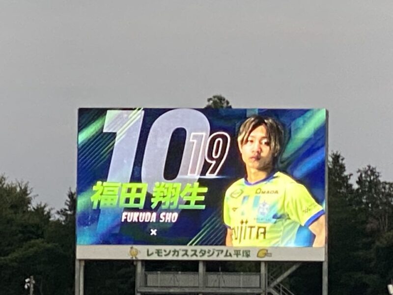 湘南ベルマーレ 横浜F・マリノス戦