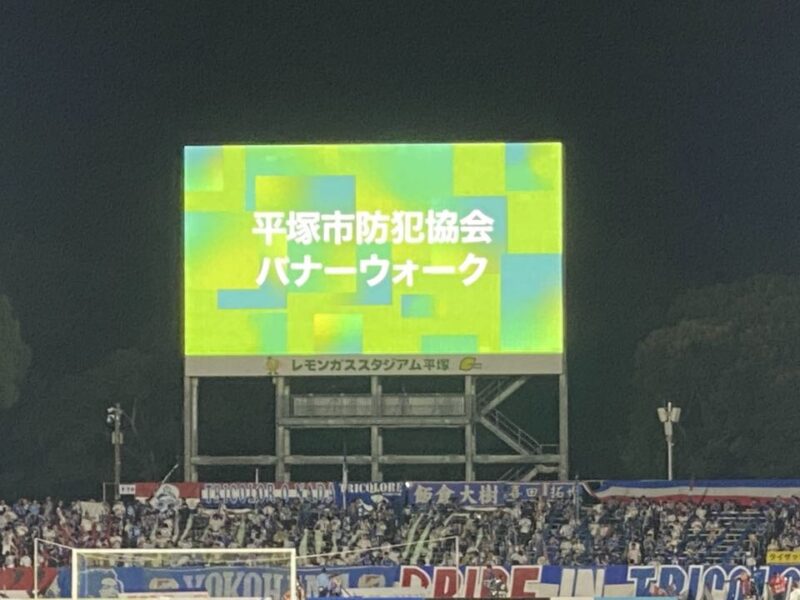 湘南ベルマーレ 横浜F・マリノス戦