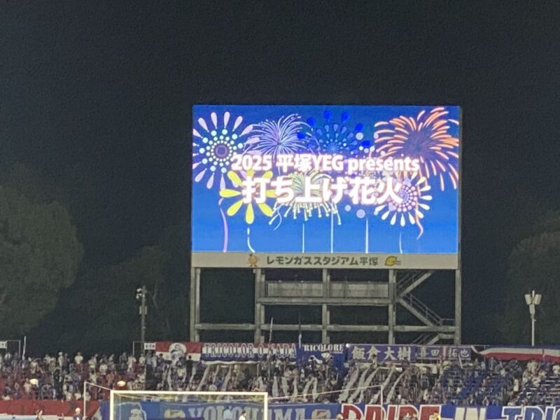 湘南ベルマーレ 横浜F・マリノス戦
