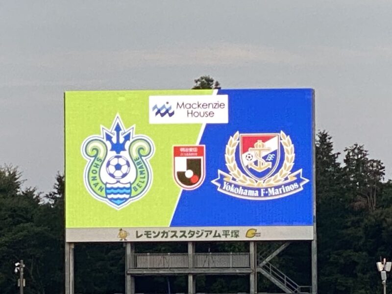 湘南ベルマーレ 横浜F・マリノス戦