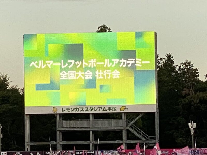 湘南ベルマーレ　セレッソ大阪戦