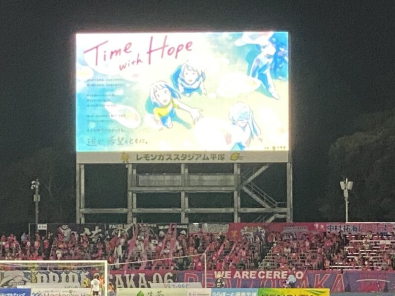湘南ベルマーレ　セレッソ大阪戦