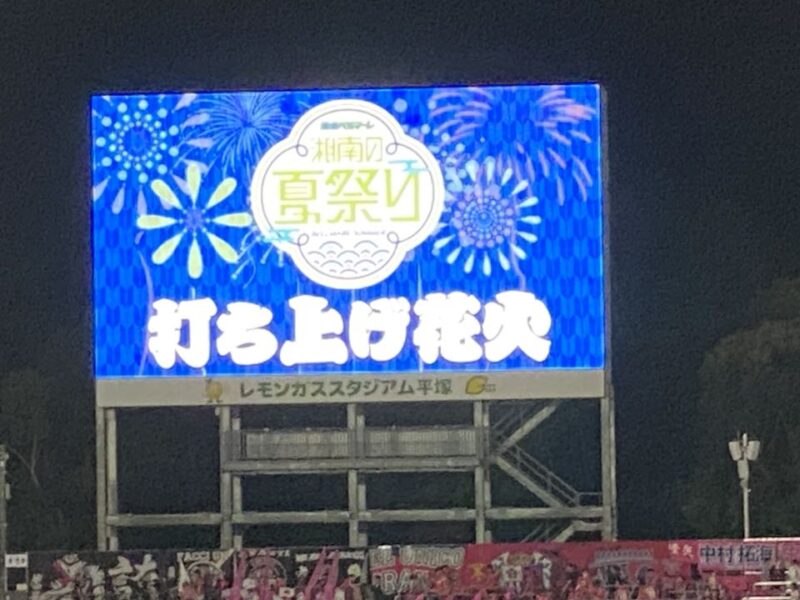 湘南ベルマーレ　セレッソ大阪戦