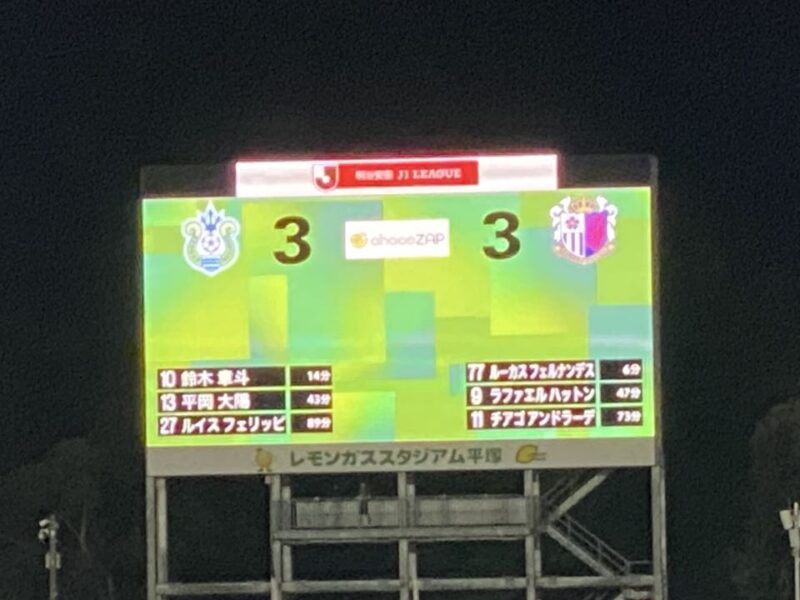 湘南ベルマーレ　セレッソ大阪戦