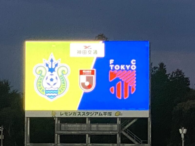 湘南ベルマーレ FC東京戦