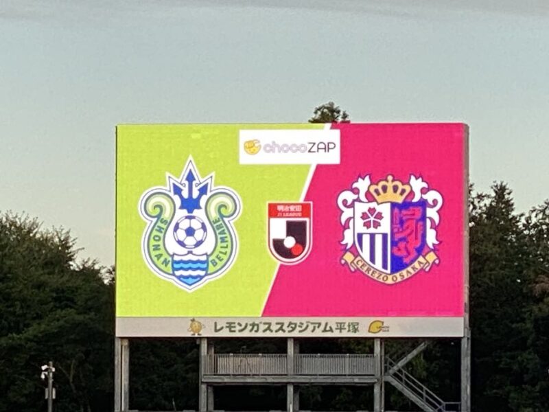 湘南ベルマーレ　セレッソ大阪戦