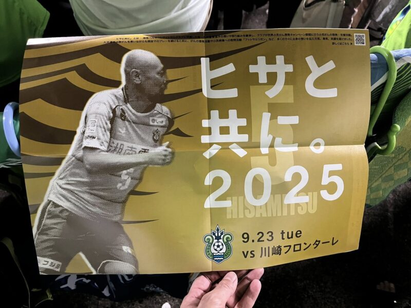 湘南ベルマーレ 川崎フロンターレ戦