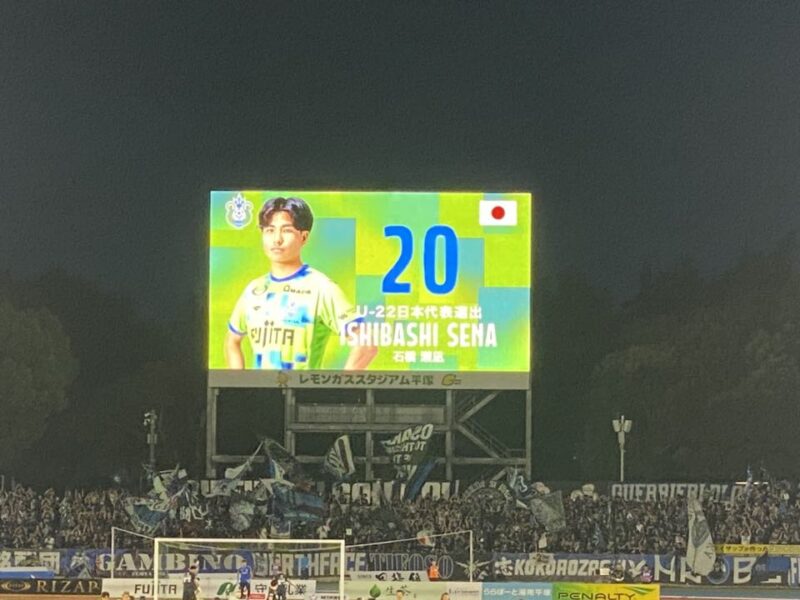 湘南ベルマーレ ガンバ大阪戦