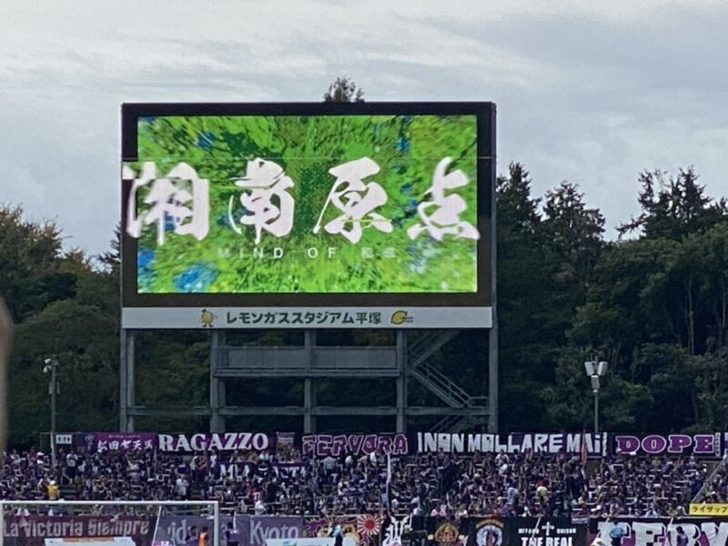 湘南ベルマーレ 京都サンガF.C.戦