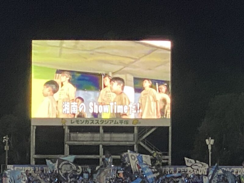 湘南ベルマーレ 川崎フロンターレ戦