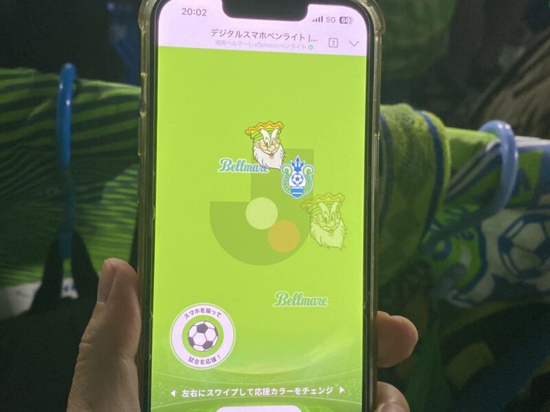 湘南ベルマーレ　東京ヴェルディ戦