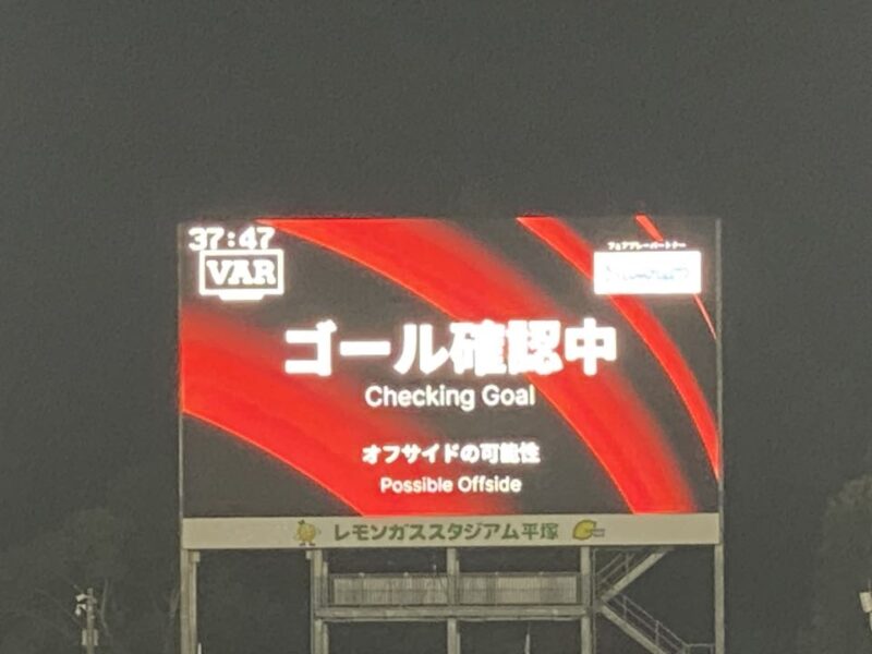 湘南ベルマーレ ガンバ大阪戦