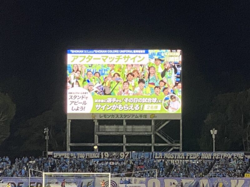 湘南ベルマーレ 川崎フロンターレ戦