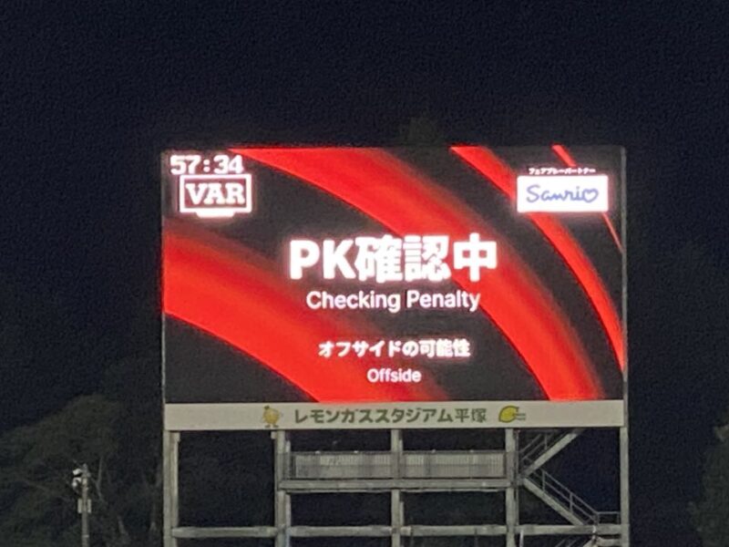 湘南ベルマーレ 川崎フロンターレ戦