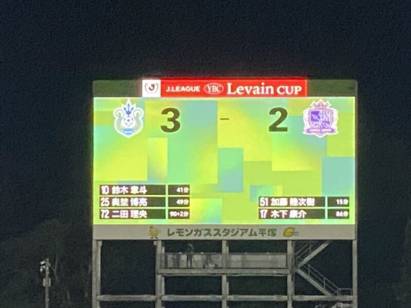 湘南ベルマーレ ルヴァンカップ サンフレッチェ広島戦