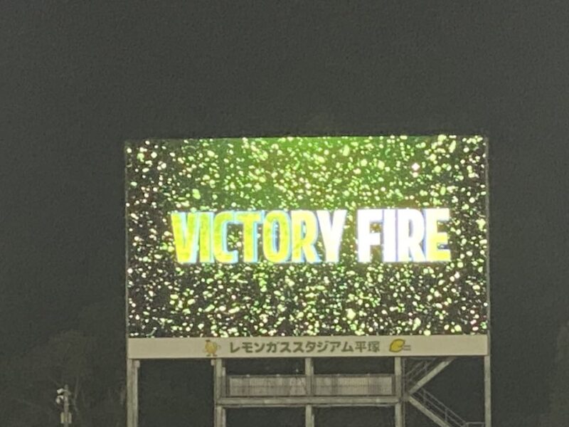 湘南ベルマーレ ガンバ大阪戦