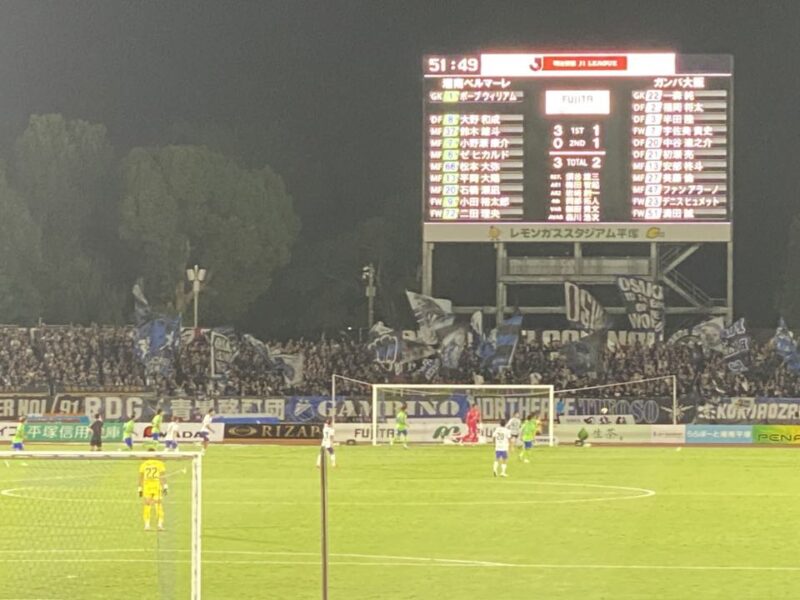 湘南ベルマーレ ガンバ大阪戦