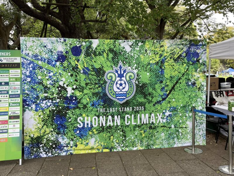 湘南ベルマーレ 京都サンガF.C.戦