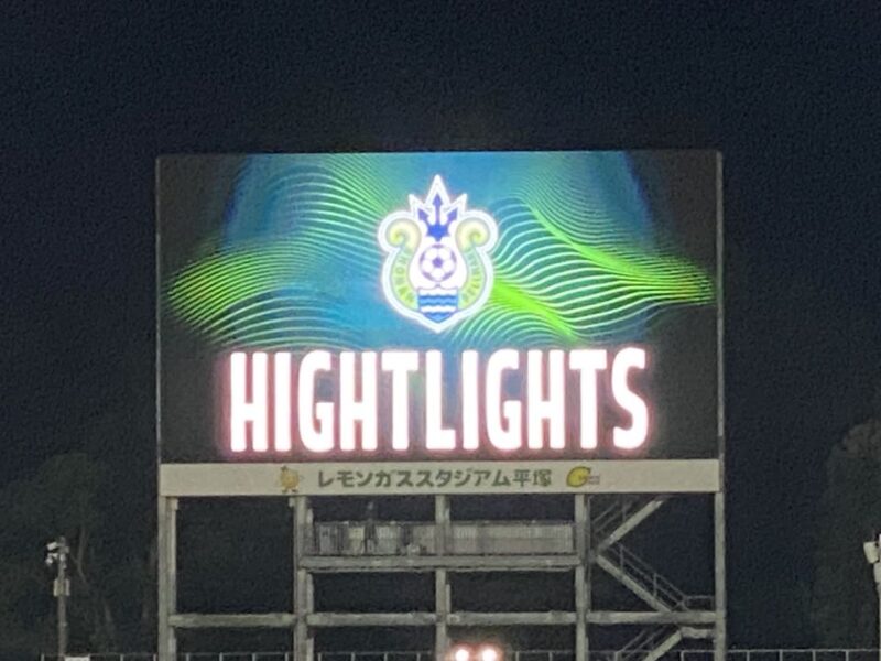 湘南ベルマーレ ルヴァンカップ サンフレッチェ広島戦