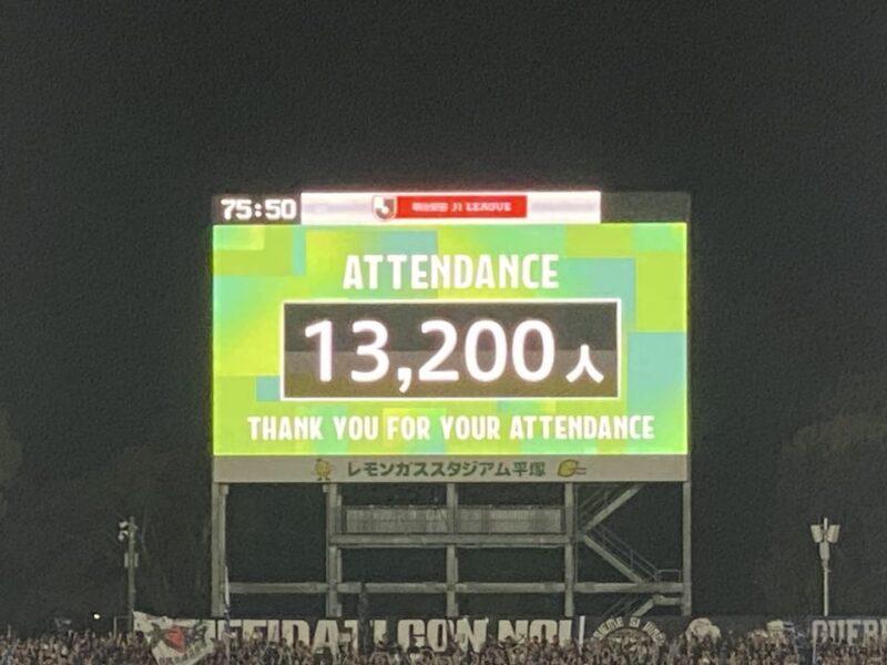 湘南ベルマーレ ガンバ大阪戦