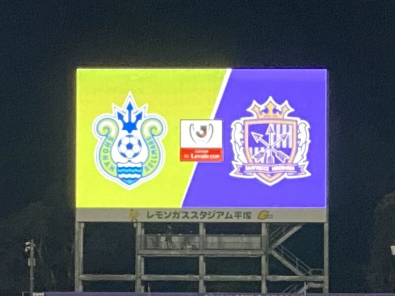 湘南ベルマーレ ルヴァンカップ サンフレッチェ広島戦