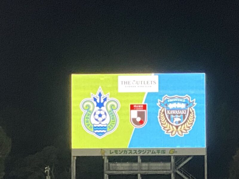 湘南ベルマーレ 川崎フロンターレ戦