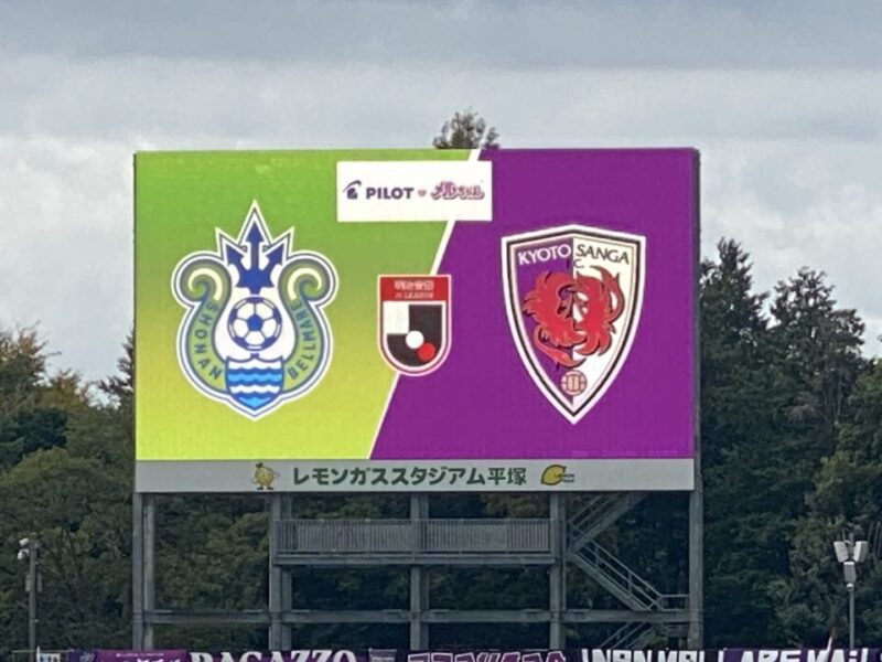 湘南ベルマーレ 京都サンガF.C.戦