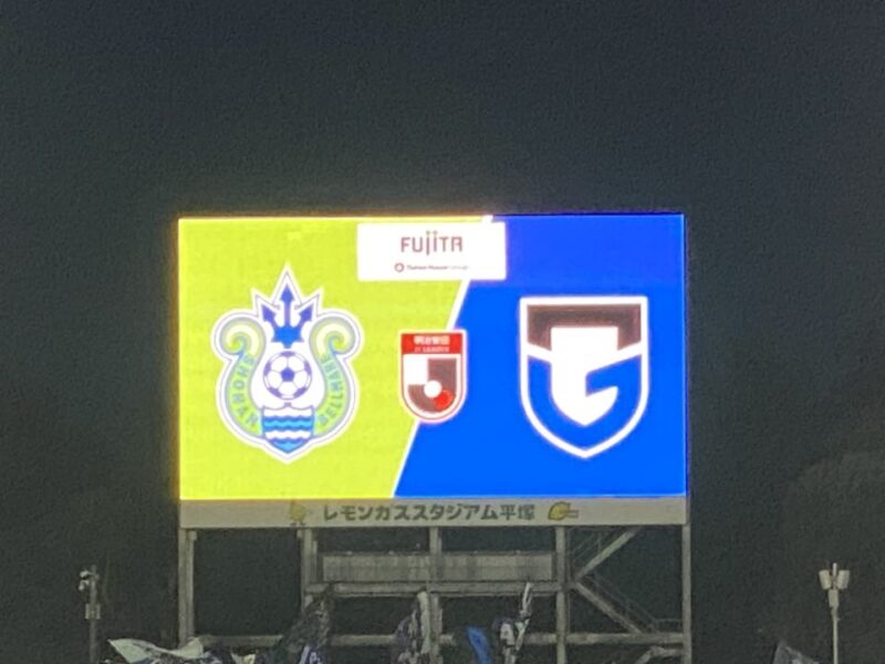 湘南ベルマーレ ガンバ大阪戦