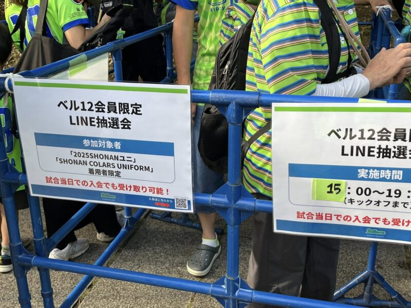 湘南ベルマーレ 川崎フロンターレ戦