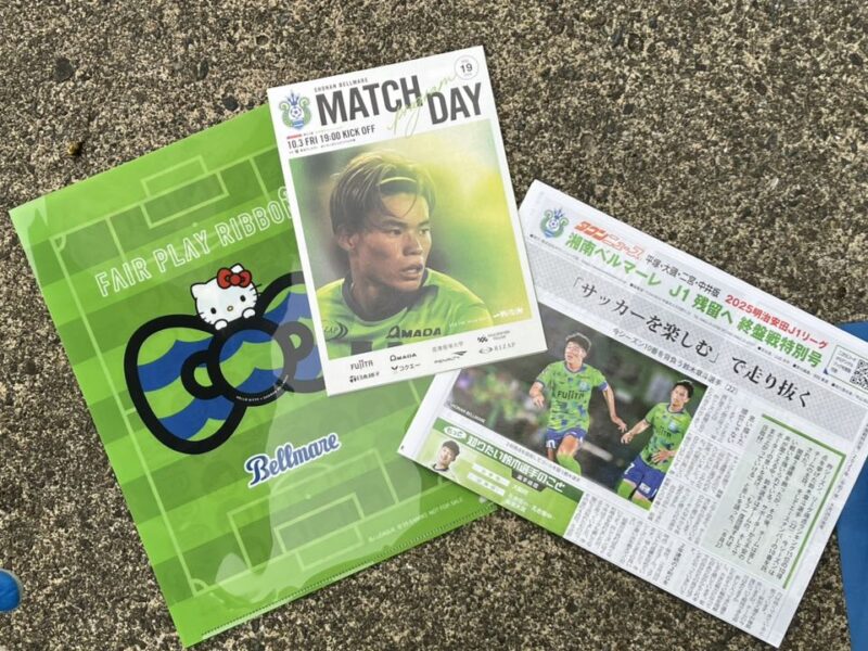 湘南ベルマーレ　東京ヴェルディ戦