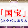 映画「国宝」感想（ネタバレあり＆なし）