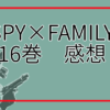 漫画「SPY×FAMILY　16巻」感想