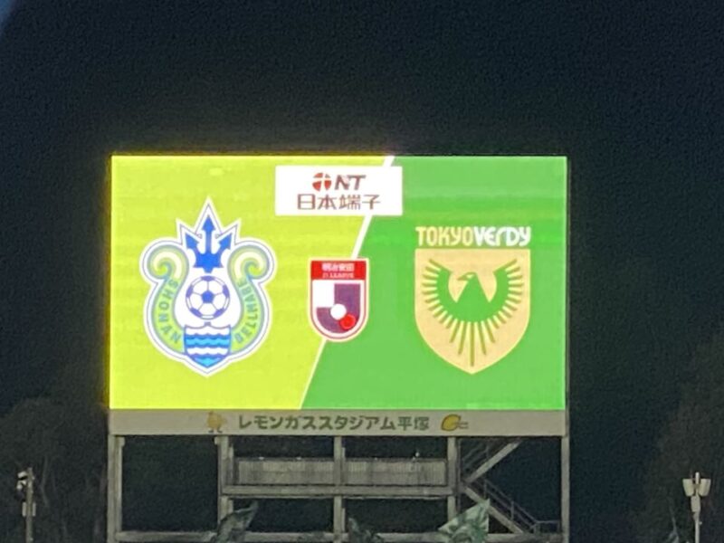 湘南ベルマーレ　東京ヴェルディ戦