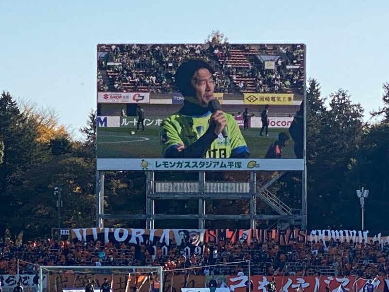湘南ベルマーレ　清水エスパルス戦