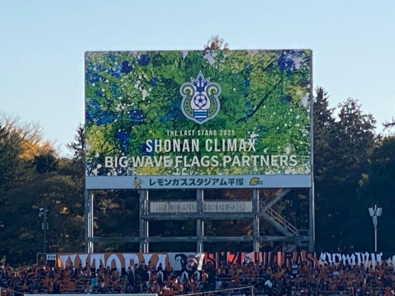 湘南ベルマーレ　清水エスパルス戦