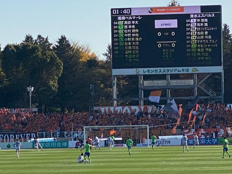 湘南ベルマーレ　清水エスパルス戦