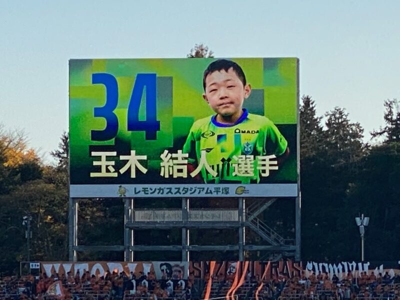 湘南ベルマーレ　清水エスパルス戦