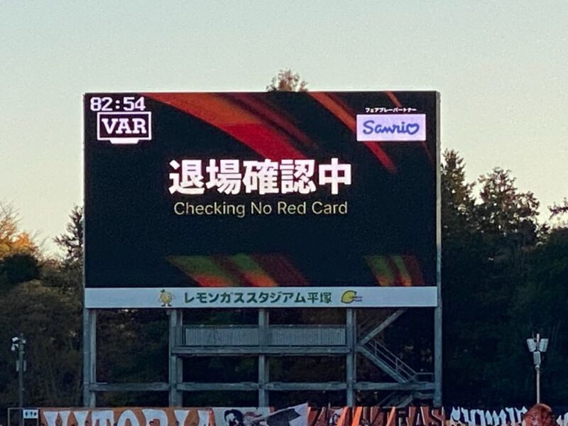湘南ベルマーレ　清水エスパルス戦