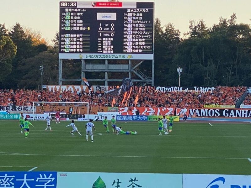 湘南ベルマーレ　清水エスパルス戦