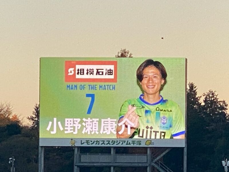 湘南ベルマーレ　清水エスパルス戦