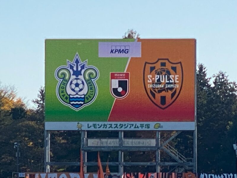 湘南ベルマーレ　清水エスパルス戦