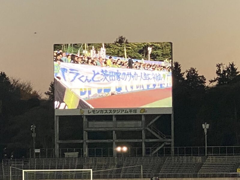 湘南ベルマーレ　清水エスパルス戦