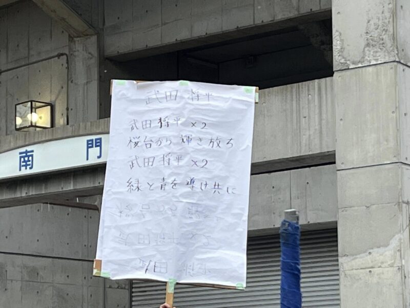 湘南ベルマーレ ブラウブリッツ秋田戦