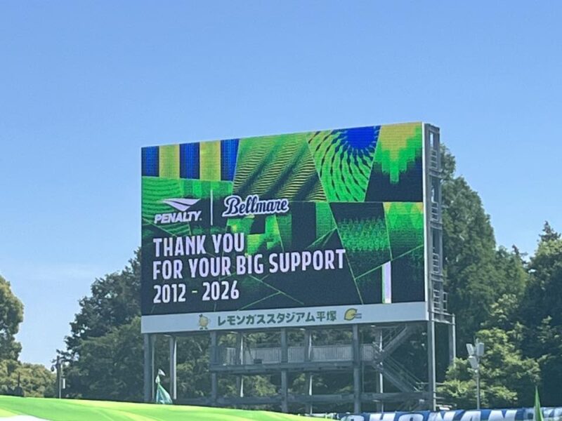 湘南ベルマーレ　横浜FC戦