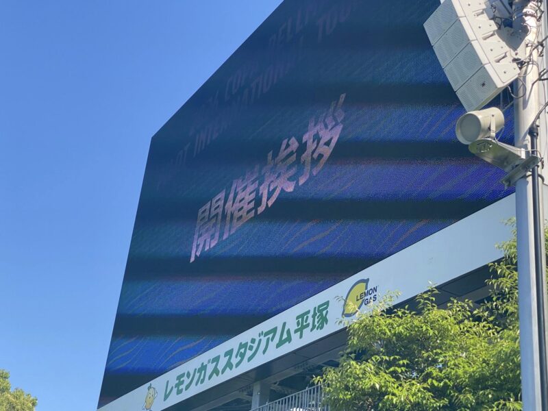 湘南ベルマーレ　横浜FC戦