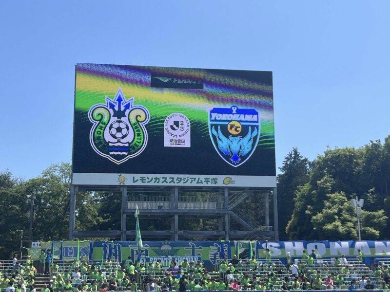 湘南ベルマーレ　横浜FC戦