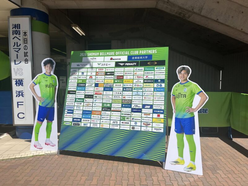 湘南ベルマーレ　横浜FC戦
