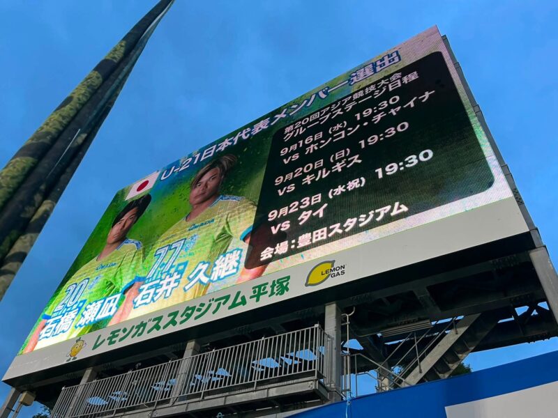 湘南ベルマーレ　モンテディオ山形戦