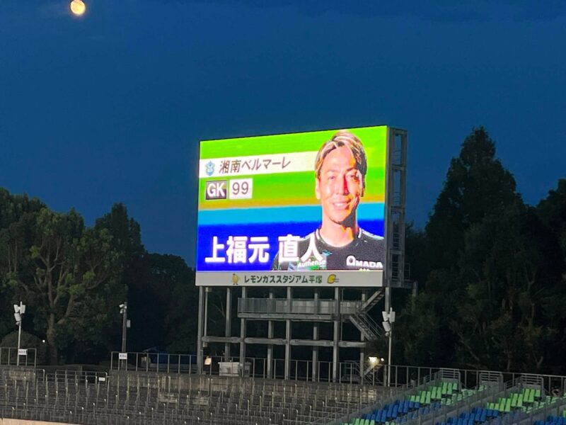 湘南ベルマーレ　天皇杯　ラインメール青森戦